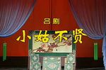 小姑不贤