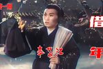 借年 高清彩色修复 第一期处境寒酸