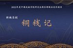 铜钱记