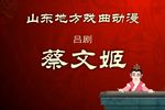 蔡文姬 （上）