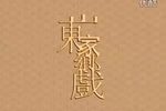 卷席筒 全剧》