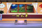 一份礼单