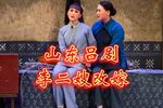 李二嫂改嫁 选段
