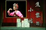 小姑贤 山东吕剧