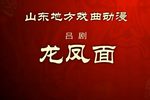 龙凤面