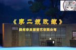 李二嫂改嫁