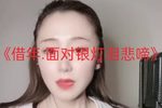 借年.面对银灯泪悲啼 2022年