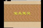 吕剧宝玉哭灵