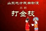 打金枝