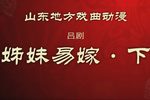 姊妹易嫁 下