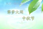 犟爹大闹中秋节