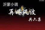 沂蒙小调 再婚风波