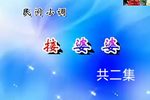 沂蒙小调·接婆婆