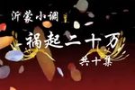 沂蒙小调