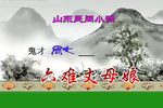 沂蒙小调·六戏丈夫娘