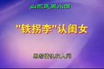 铁拐李认闺女