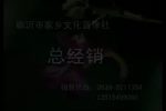 沂蒙小调 十二陪送 第一部下