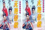 无艳春秋