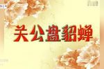 关公盘貂蝉