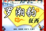 罗湘豹征西