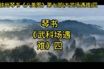 大武场遇难 四