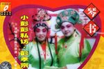 彭公案 彭公案（上集）