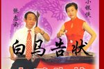 白马告状