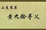 黄九龄寻父