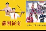 薛刚征南 共5部36集