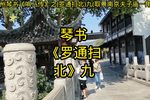 罗通扫北 第九集