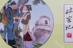 吕蒙正赶斋