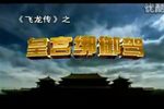 炎宋兴隆 高清修复