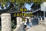 兵抄君山 第九集