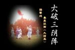 大破三阴阵