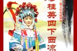 穆桂英四下西凉 长篇琴书