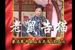 老鼠告猫