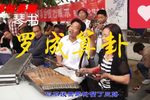 罗成算卦