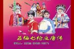 五梅七枪反唐传