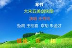 大宋五美剑侠图