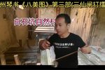 三仙闸打擂 二