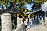 兵抄君山 第十部