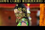 西天求药 六