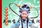 吴湘宝大闹无底洞