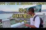 珠联璧合 十七