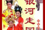 银河走国