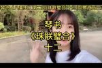 珠联璧合 第十二集