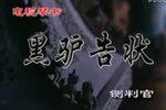黑马户告狀