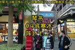 斗底寒冰阵 十二