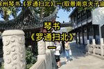 罗通扫北 一