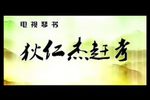 狄仁杰赶考
